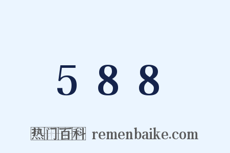 588是什么意思的图片